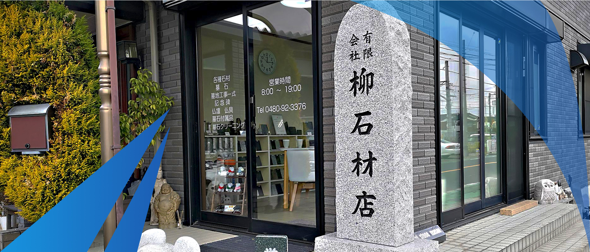 柳石材店