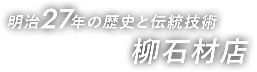 明治27年の歴史と伝統技術 【柳石材店】