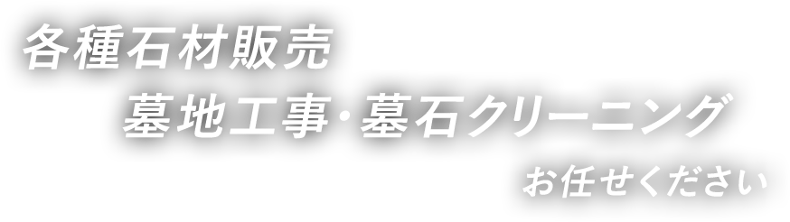 各種石材販売 墓地工事・墓石クリーニング お任せください。