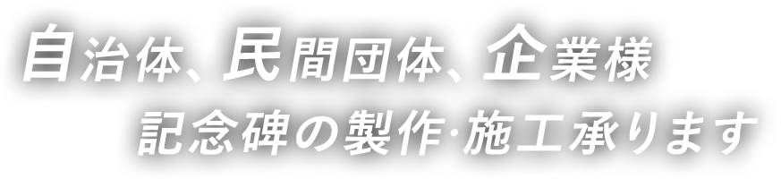 自治体、民間団体、企業様 記念碑の製作・施工承ります