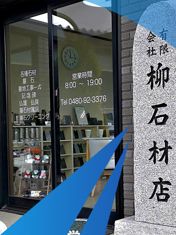 柳石材店