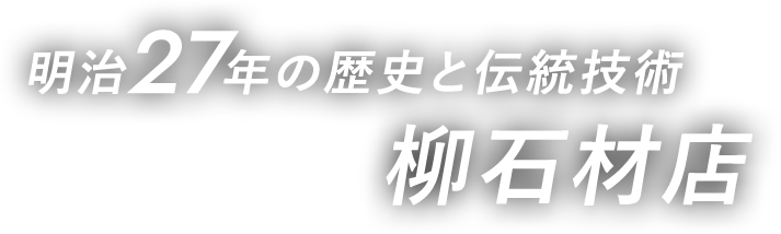 明治27年の歴史と伝統技術 【柳石材店】