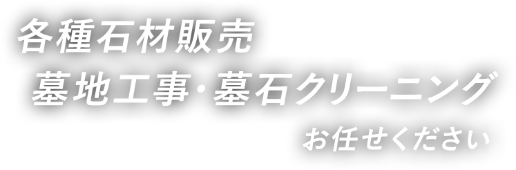 各種石材販売 墓地工事・墓石クリーニング お任せください。