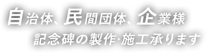 自治体、民間団体、企業様 記念碑の製作・施工承ります